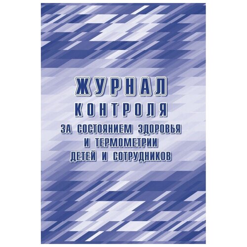 фото Журнал контроля за сост.здоровья и термометр.детей и сотрудн.,24л, кж-1744б 4 шт. учитель-канц