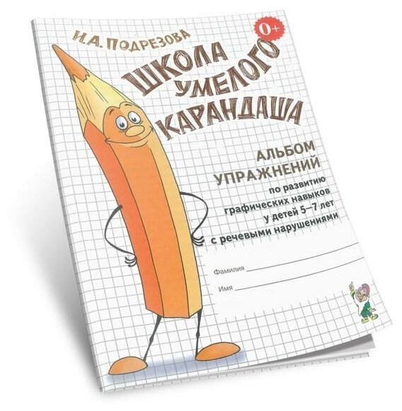 Школа умелого Карандаша Альбом упражнений по развитию графических навыков у детей 5-7 лет с речевыми нарушениями - фото №4