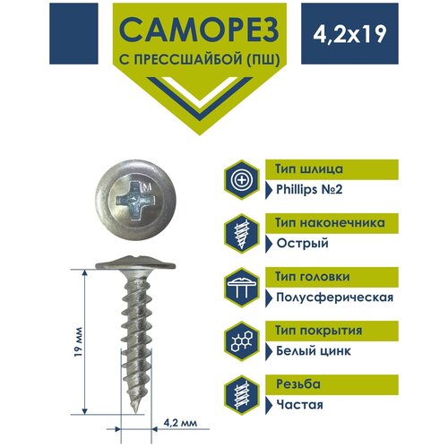 Саморез 4,2х19 с прессшайбой Daxmer острый белый цинк (1кг)