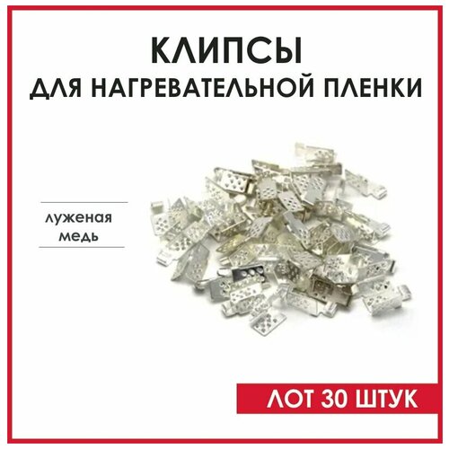 Клемма для инфракрасной пленки пленочного теплого пола зажимы -крабы 30 шт 1250₽