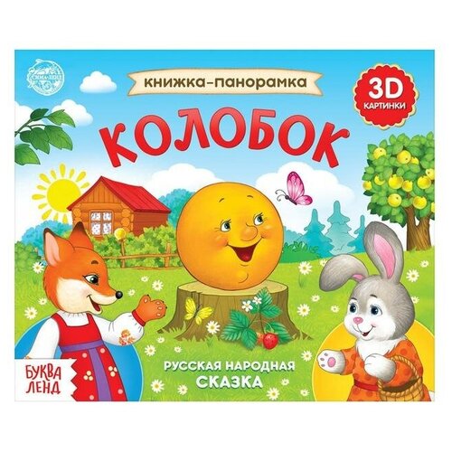 Книжка-панорамка 3D «Колобок» 12 стр.