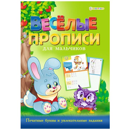 Раскраска А4 веселые прописи для мальчиков зеленая 8 листов.