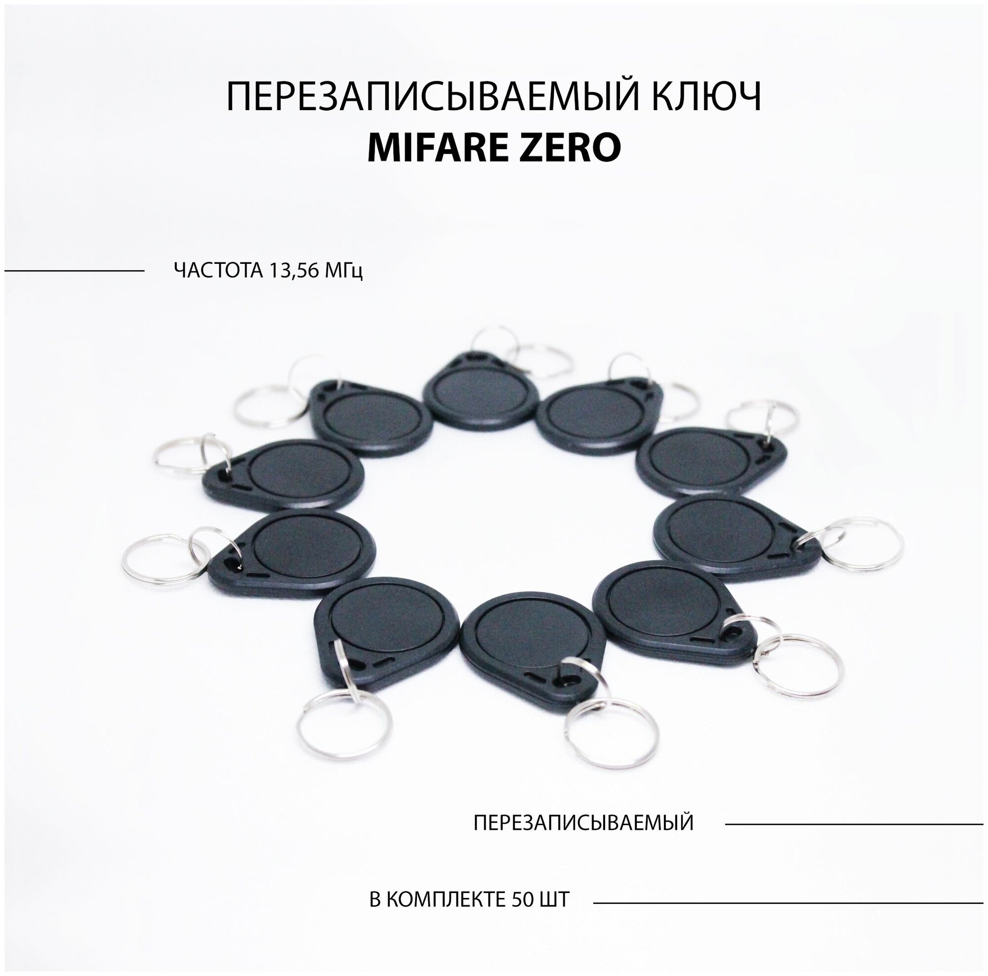 Ключ для домофона Mifare Zero 50шт перезаписываемый . Частота 13,56 МГц Черный цвет