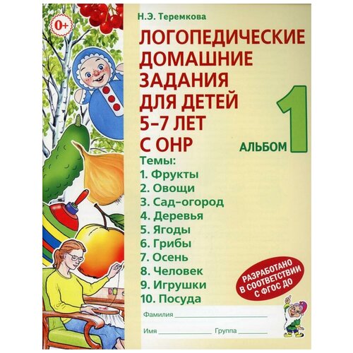 Логопед. домашние задания д/детей 5-7 лет ч1