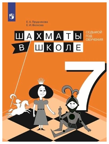 Шахматы в школе. 7 год обучения. Учебное пособие - фото №1