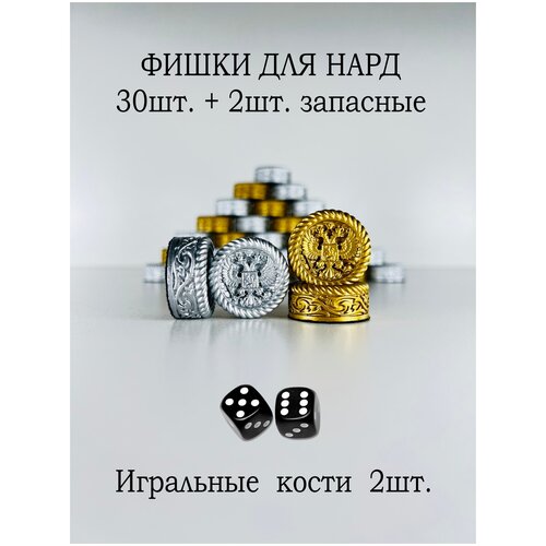 Фишки для нард 26 мм подарочный набор Герб России
