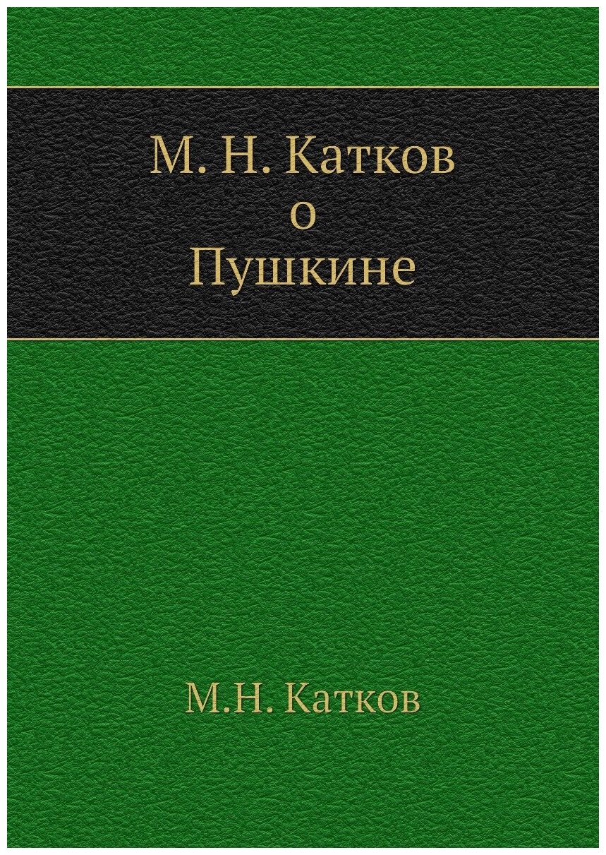 М. Н. Катков о Пушкине