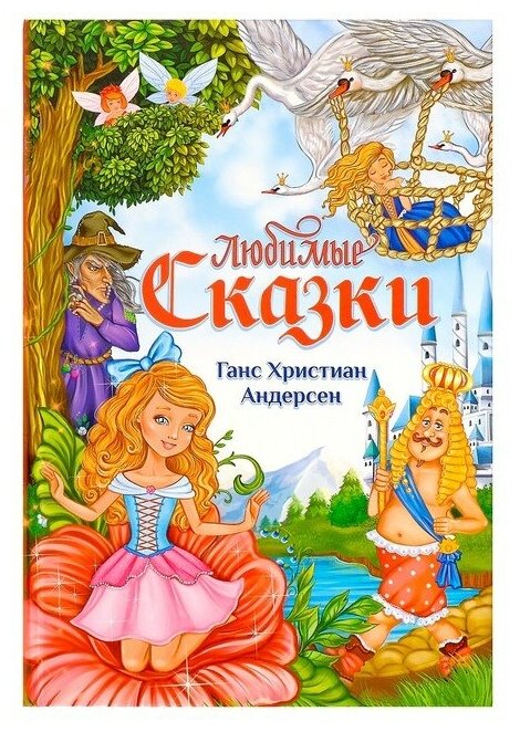 Книга в твёрдом переплёте «Любимые сказки» Г. Х. Андерсен, 112 стр.