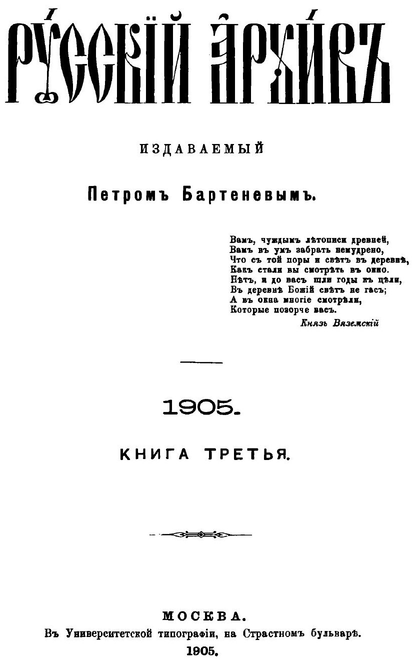 Книга Русский архив. Историко-литературный сборник. 1905. Выпуски 9-12 - фото №3