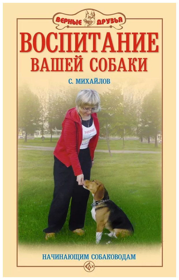 Михайлов С. А. "Воспитание вашей собаки"