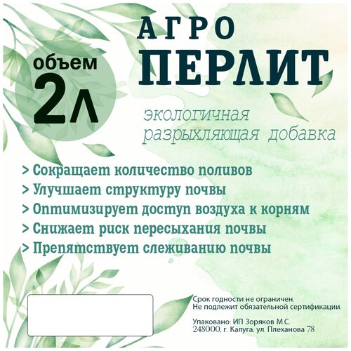 Разрыхляющая добавка дренаж АгроПерлит 2л СПр.