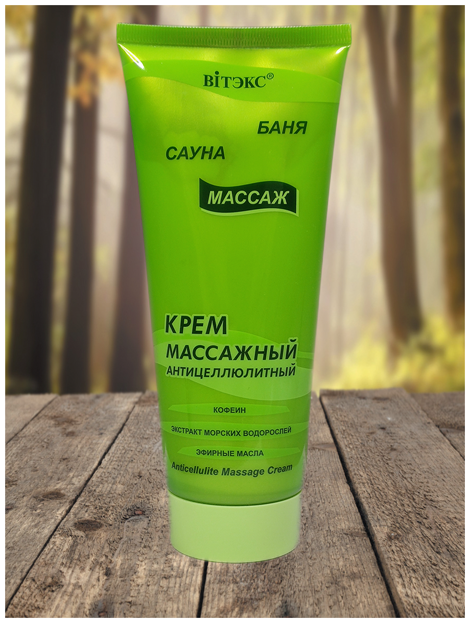 Крем массажный антицеллюлитный Витэкс "Баня, сауна, массаж", 200мл - фото №9