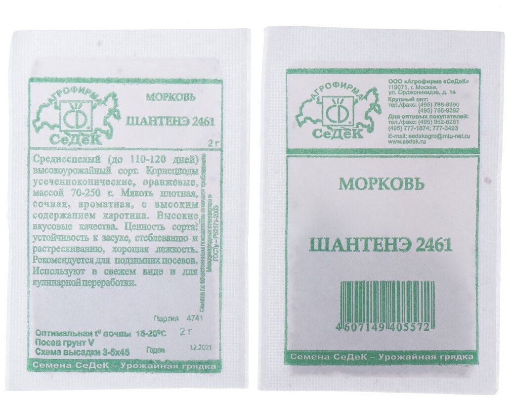 Семена Морковь Шантанэ 2461 2 г белая упаковка Седек