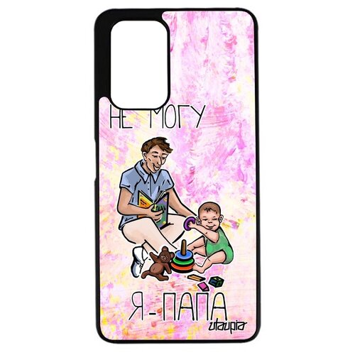 фото Защитный чехол на телефон // xiaomi redmi 9t // "не могу - стал папой!" отчим повод, utaupia, светло-розовый