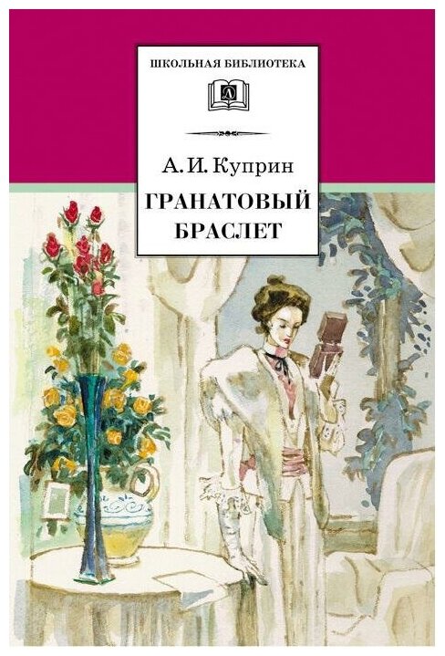 Куприн Александр Иванович. Гранатовый браслет. Школьная библиотека