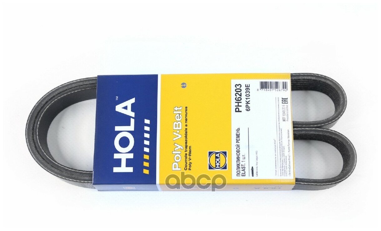 HOLA PH6203 Ремень генератора "LADA Vesta" (6PK1039) "HOLA" с кондиц.