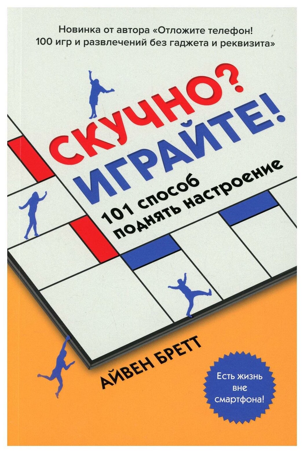 Скучно? Играйте! 101 способ поднять настроение - фото №1