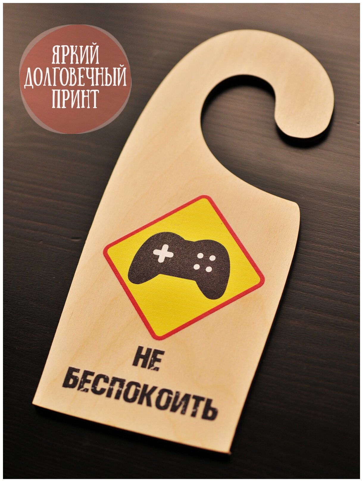 Информационная табличка на ручку двери (дорхенгер) RiForm "Не беспокоить №3 Геймпад"