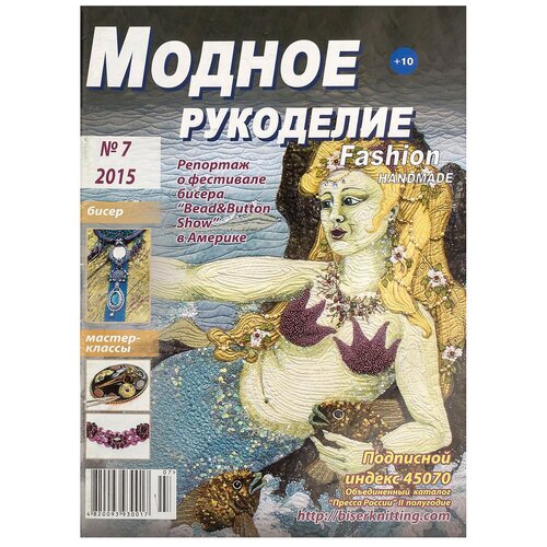 Журнал "Модное рукоделие" 7/2015