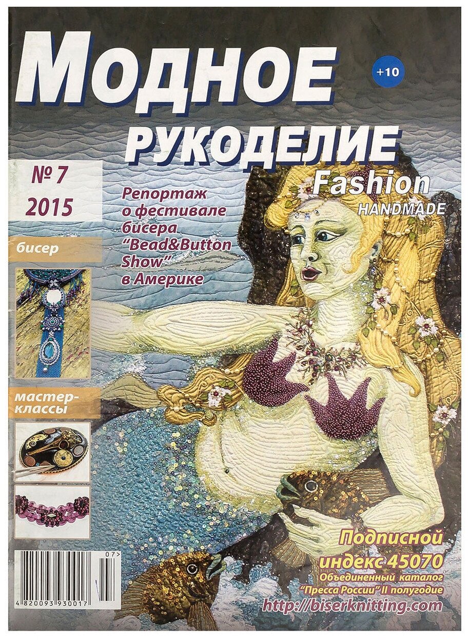 Журнал "Модное рукоделие" 7/2015