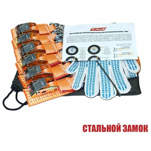 фото Комплект браслетов противоскольжения "4wd" r12-r15 со стальным замком в мешке (6шт перчатки, крючок), tplus