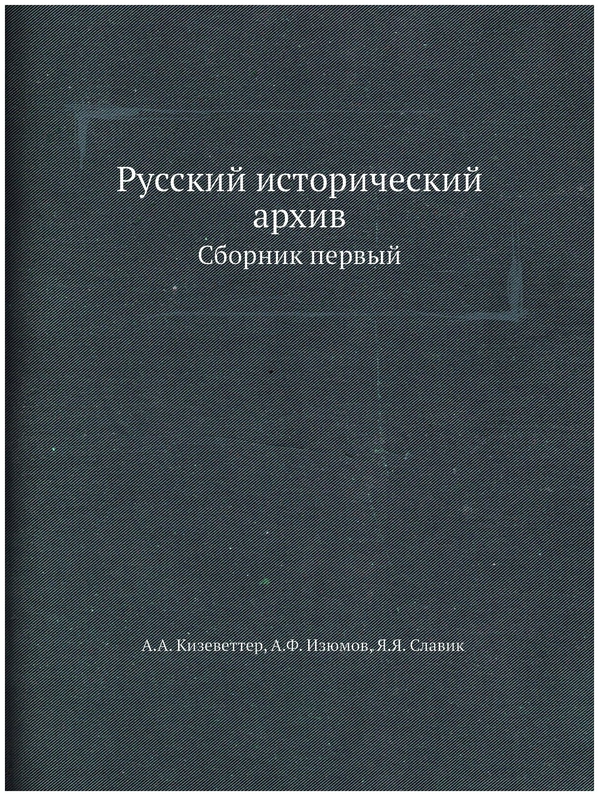 Книга Русский исторический архив. Сборник первый - фото №1