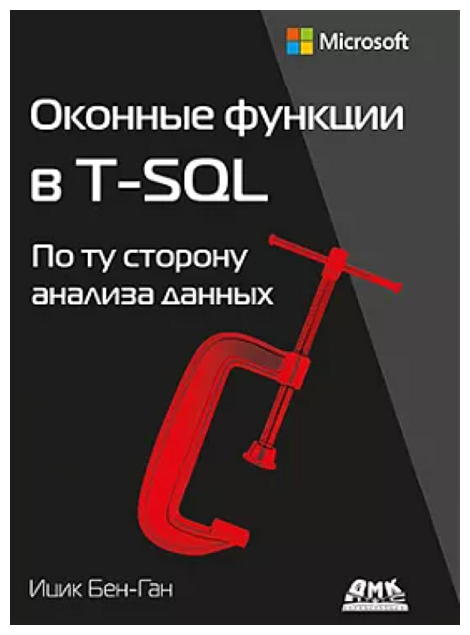 Оконные функции в T-SQL (Бен-Ган И.) - фото №2