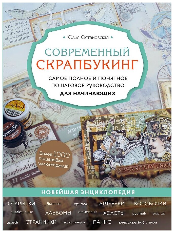 Современный скрапбукинг. Самое полное и понятное пошаговое руководство для начинающих - фото №19