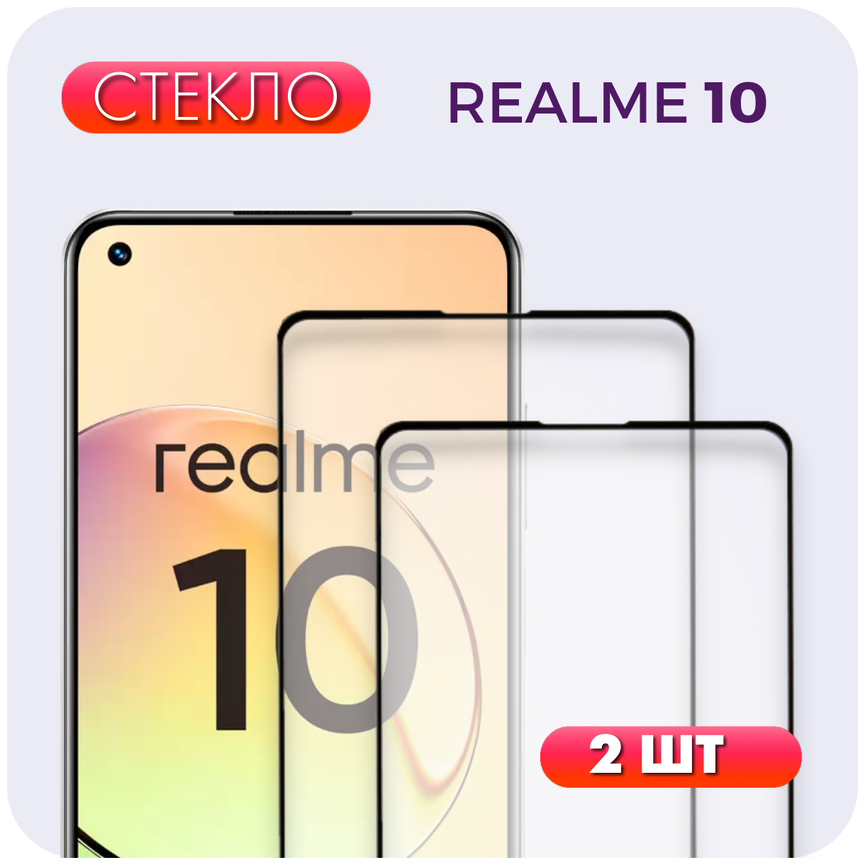 Комплект 2 в 1: Защитное полноэкранное стекло (2 шт) для Realme 10