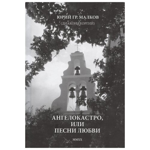 Малков Ю. "Ангелокастро, или Песни любви. Избранные стихотворения и поэмы из Греции"