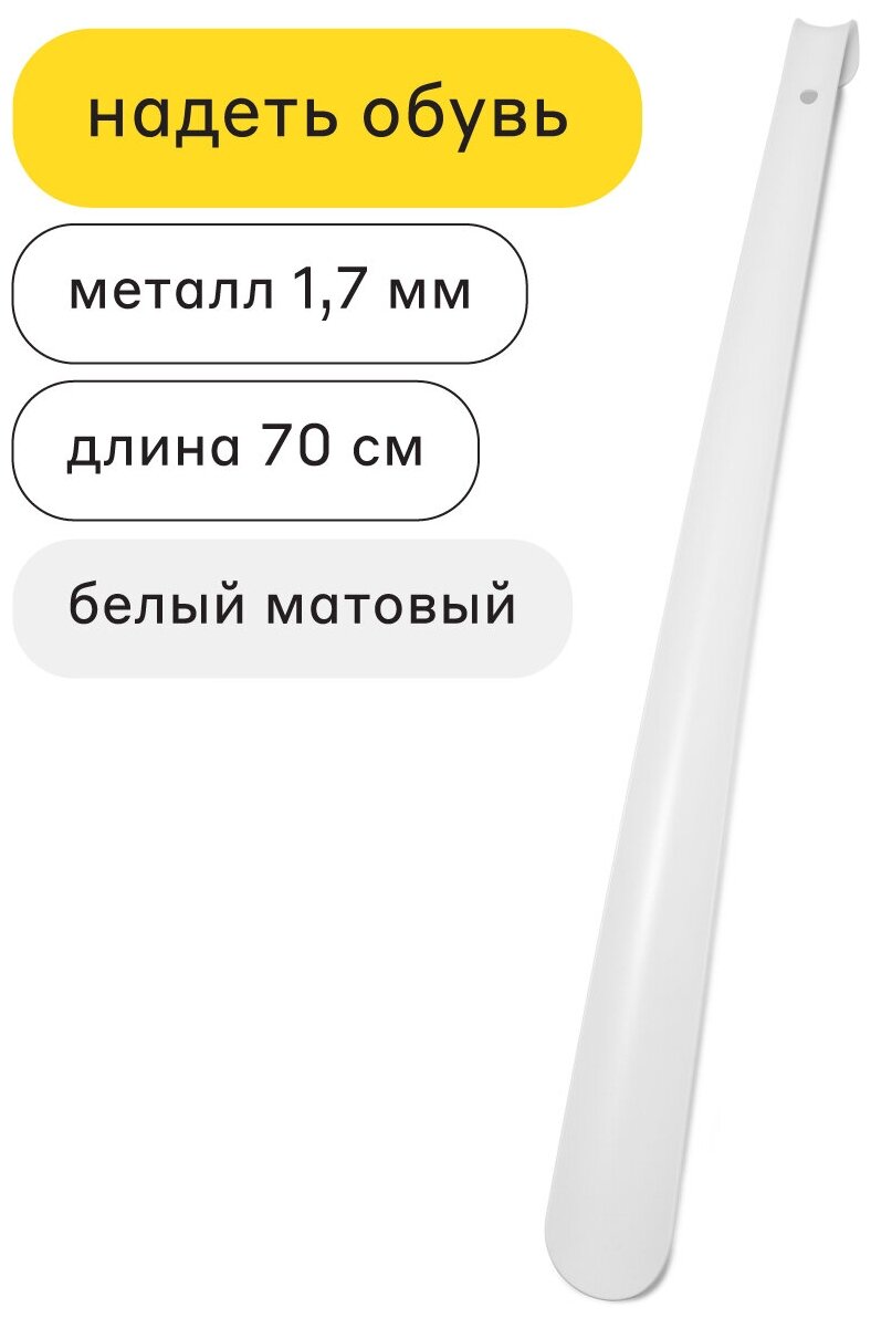 Рожок (ложка) для обуви металлический 70 см НД ШТРИХ