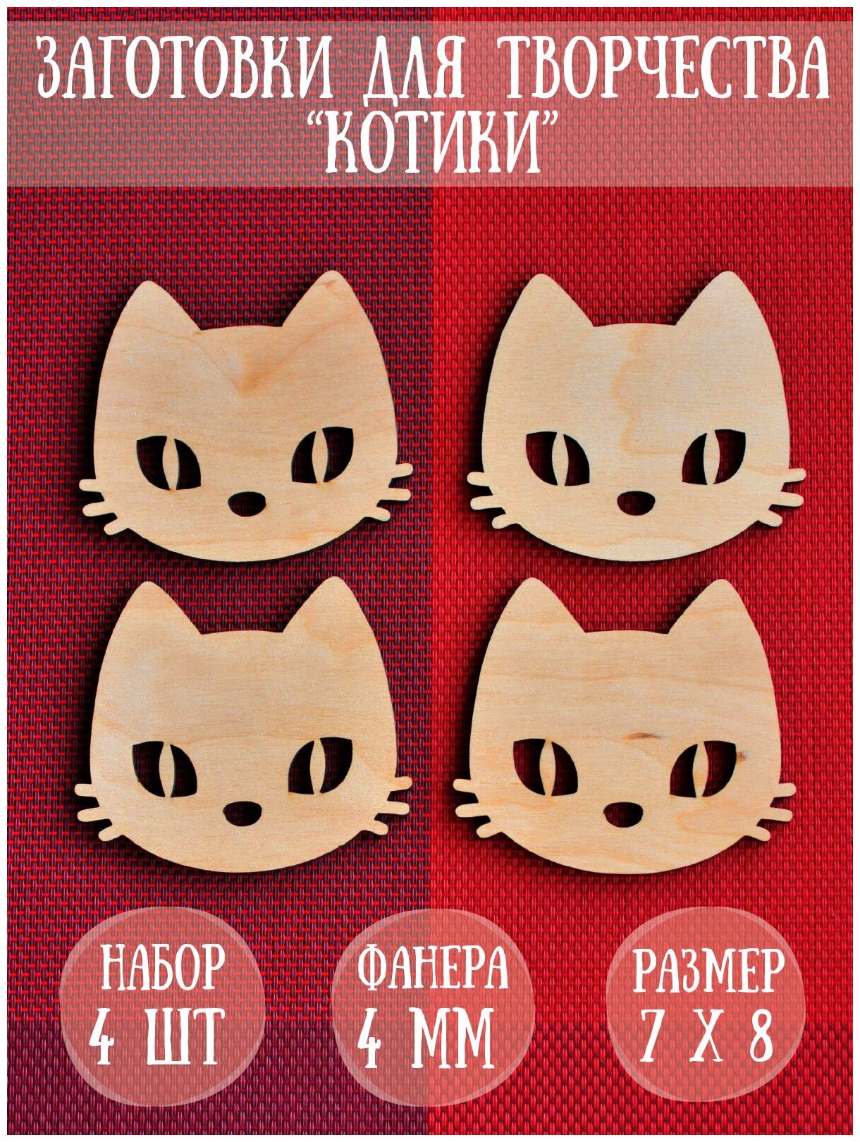 Заготовки для творчества "Котики" (4шт) RiForm 7х8 см, фанера 4 мм
