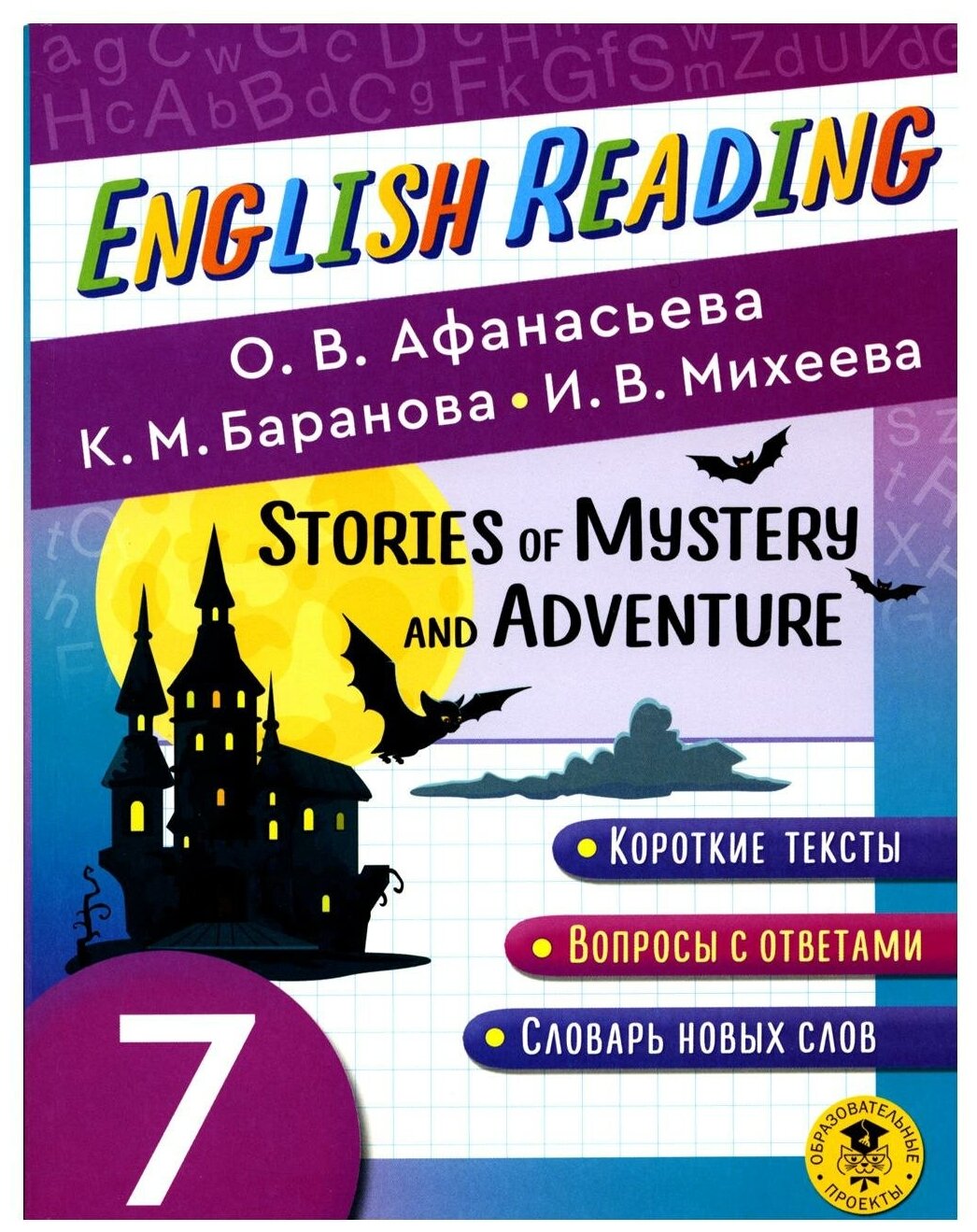 Stories of Mystery and Adventure. 7 класс. Пособие для чтения на английском языке - фото №1