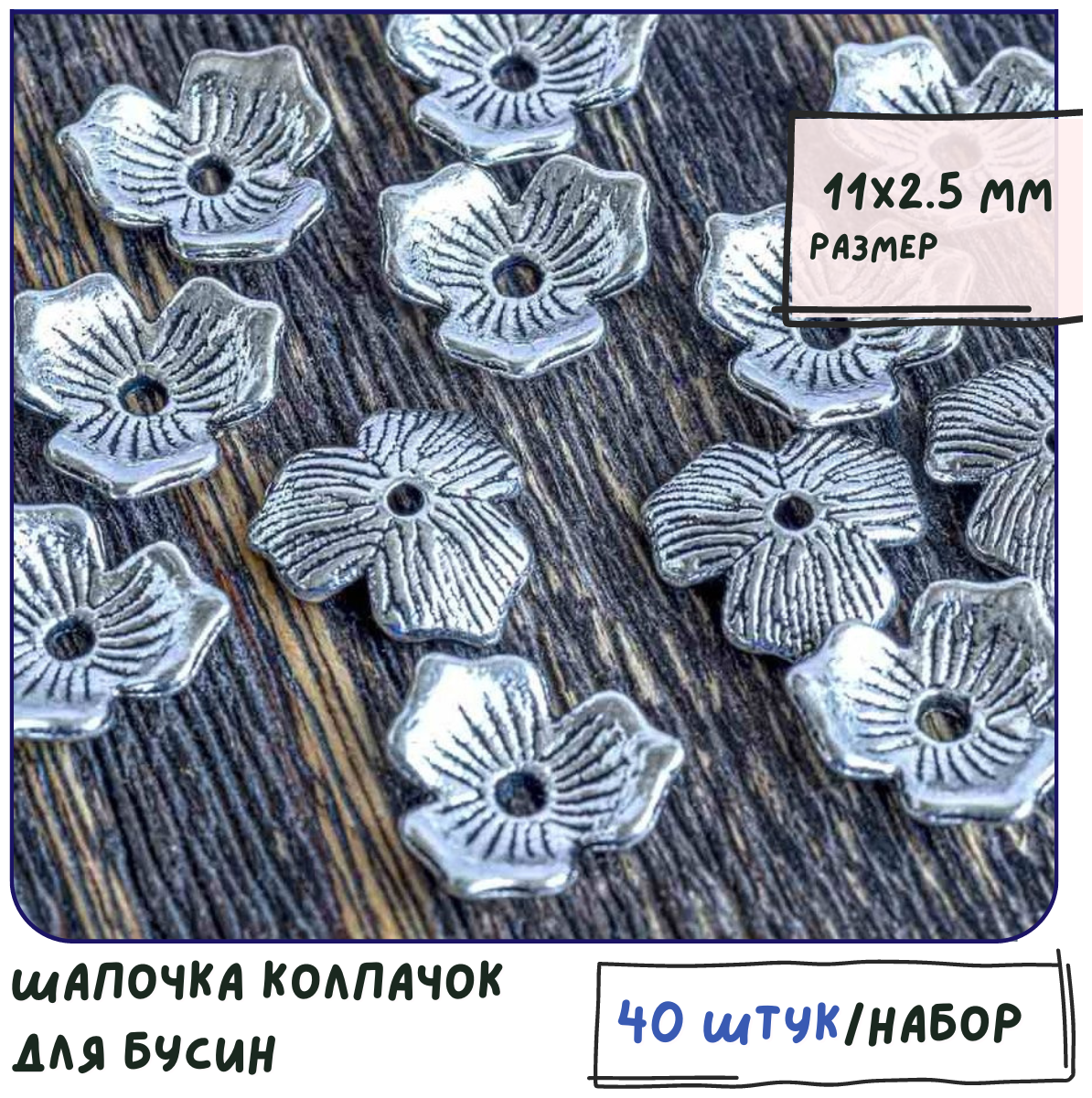 Шапочка колпачок для бусин 40 шт / фурнитура для бижутерии, цвет античное серебро, 11х2.5 мм.