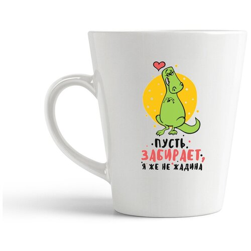 фото Кружка-латте coolpodarok пусть забирает, я же не жадина