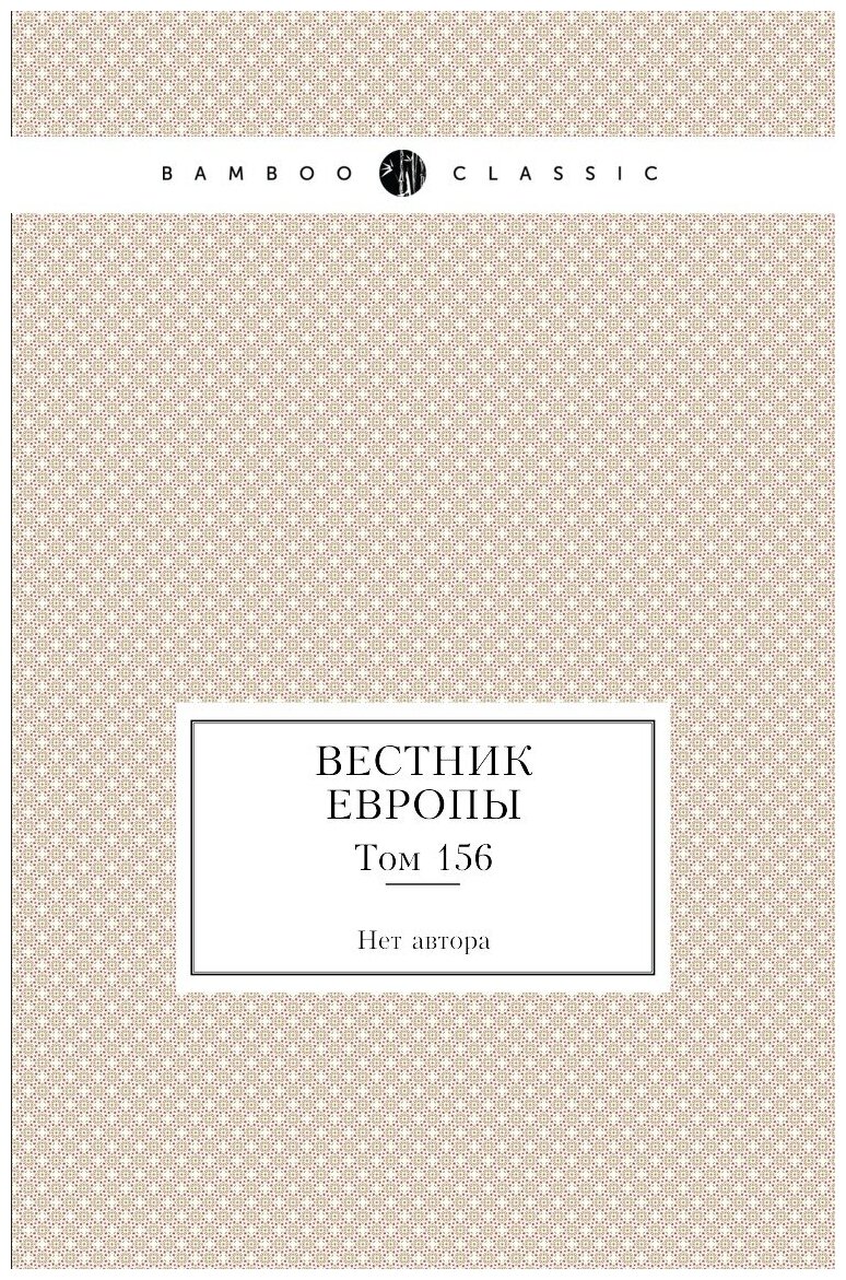 Книга Вестник Европы. Том 156 (без автора) - фото №1