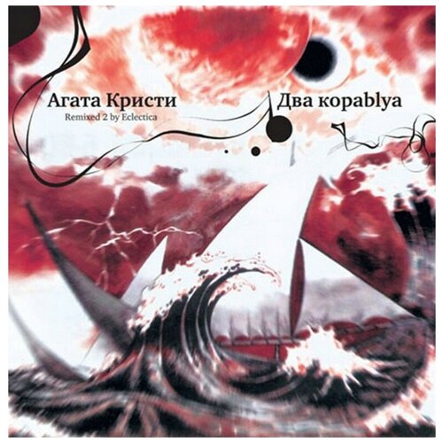 Виниловая пластинка Агата Кристи. Два Корабля (LP)