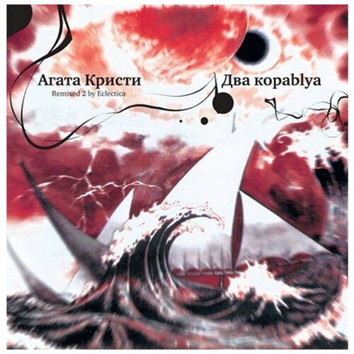 Виниловая пластинка Агата Кристи. Два Корабля (LP) виниловая пластинка bomba music агата кристи два корабля lp