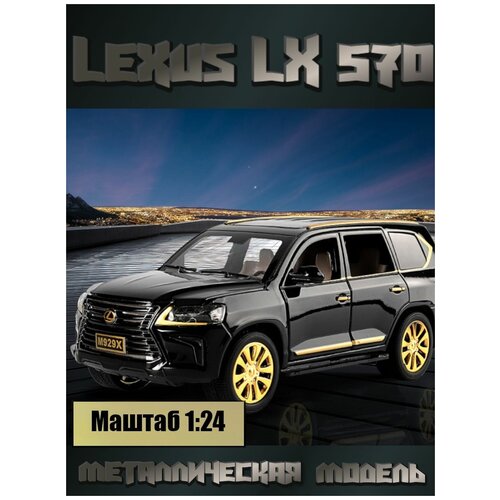 Металлическая модель машины Lexus Лексус LХ570 1:24