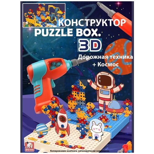 Конструктор мозаика с шуруповертом S+S Toys 3D, 332 дет. 6 наборов карточек пазла Космический Дорожный