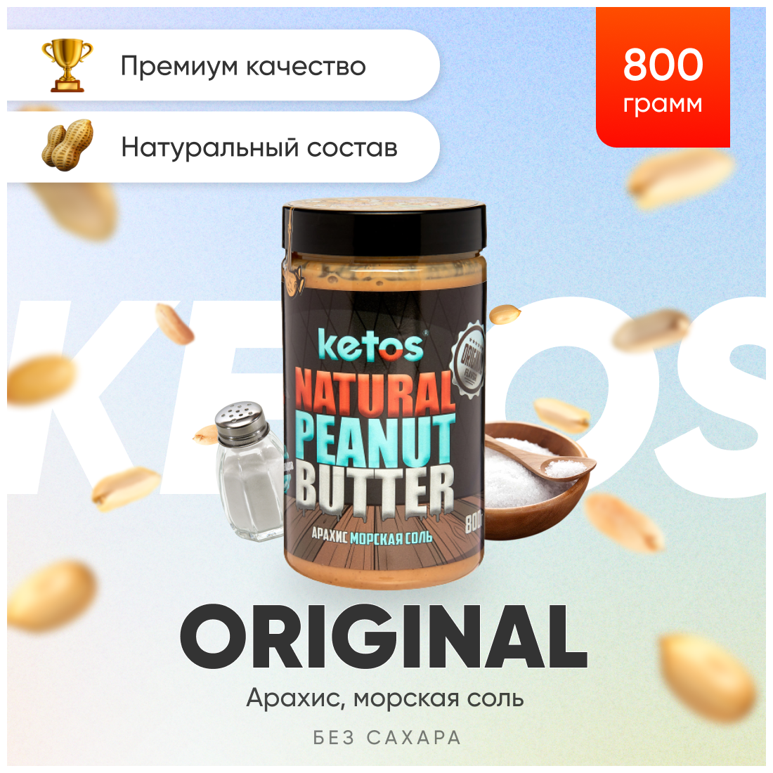 Арахисовая паста Ketos Original 800 гр, без сахара, 100% натуральная - фотография № 1