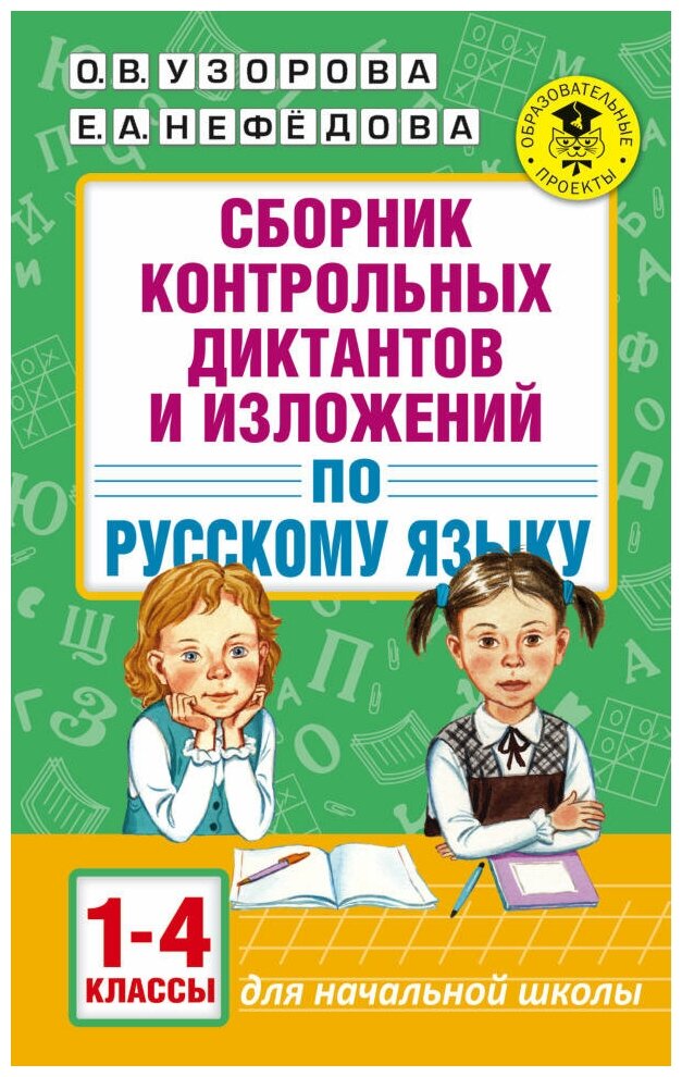 Сборник контрольных диктантов и изложений по русскому языку. 1-4 классы. Узорова О. В.