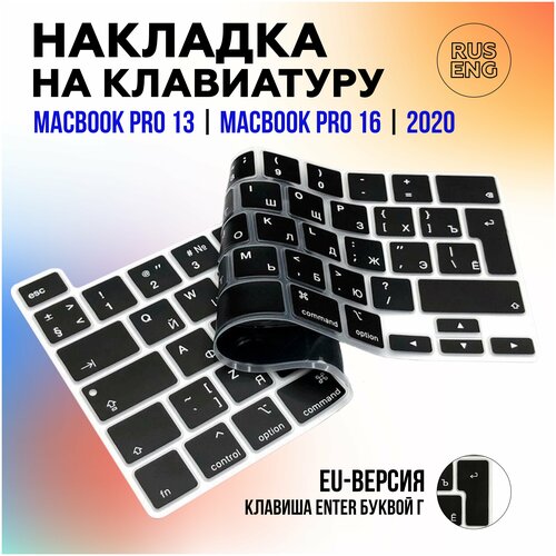 Защитная накладка на клавиатуру Apple MacBook Pro 16, Pro 13 2020 (A2251, A2141, A2338, A2289), RUS/ENG раскладка, европейская версия ENTER - буквой Г защитная накладка на клавиатуру apple macbook pro 16 pro 13 2020 a2251 a2141 a2338 a2289 rus eng раскладка европейская версия enter буквой г