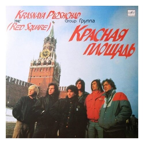 Старый винил, Мелодия, красная площадь - Красная Площадь (LP , Used)