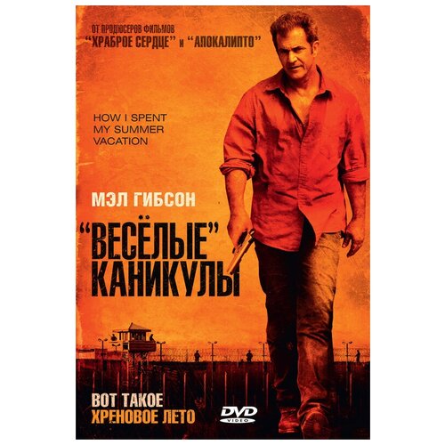 Весёлые каникулы (DVD) веселые каникулы dvd