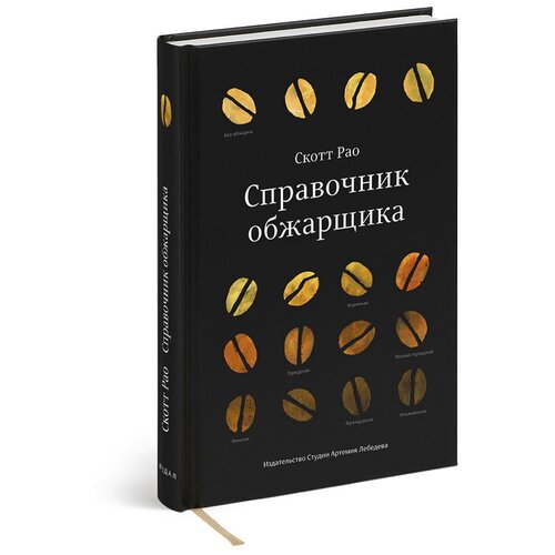 Книга Справочник обжарщика, Рао Скотт, 12+ рао скотт справочник обжарщика