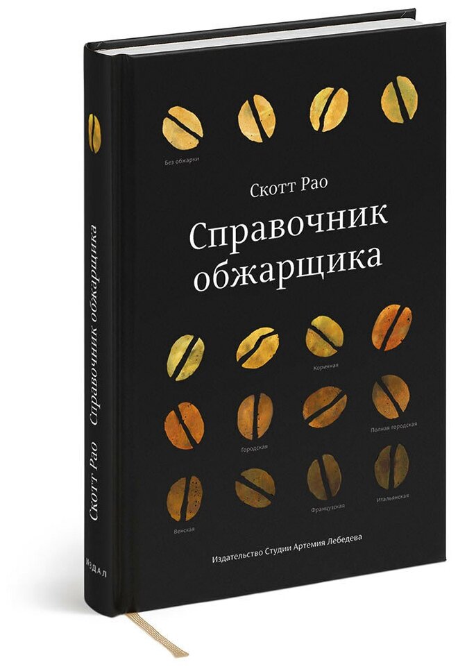 Книга "Справочник обжарщика" Рао Скотт 12+