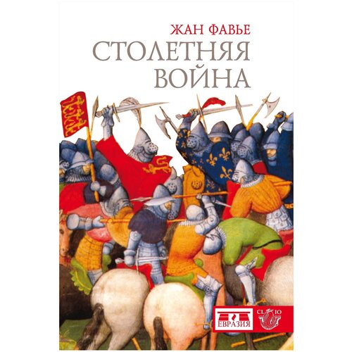 Фавье Ж. "Столетняя война"