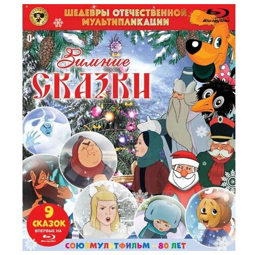 шедевры отечественной мультипликации волшебник изумрудного города сборник мультфильмов blu ray Шедевры отечественной мультипликации: Зимние сказки (Blu-ray)