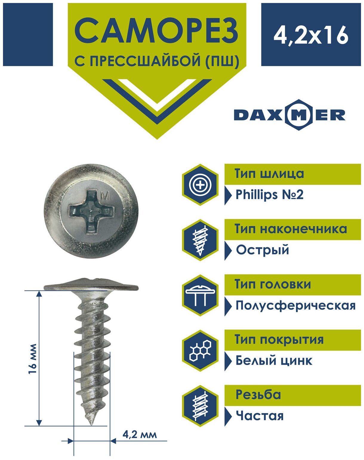 Саморез 42х16 c прессшайбой Daxmer острый белый цинк (1кг)